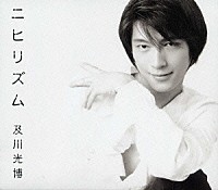 及川光博「 ニヒリズム　Ｍｉｔｓｕｈｉｒｏ　Ｏｉｋａｗａ　Ｇｒｅａｔｅｓｔ　Ｈｉｔｓ　９０’ｓ」