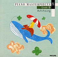 （オムニバス）「 全音ピアノ・ピース～ピアノ名曲集８　飛翔　難易度Ｄ」