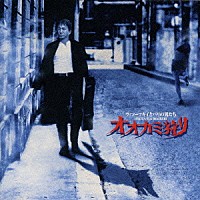 新井英一「 オオカミ狩り～ヴィソーツキイとパリの男たち《新井英一全集第１巻Ｖｏｌ．６》」