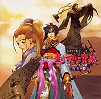 （ドラマＣＤ）「 「封神演義」ＬＥＶＥＬ３《ＣＤドラマ・コレクションズ》」