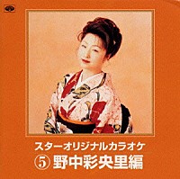 野中彩央里「 スターオリジナルカラオケ５～野中彩央里編」