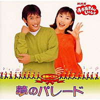 杉田あきひろ つのだりょうこ「 ＮＨＫ「おかあさんといっしょ」最新ベスト～夢のパレード」