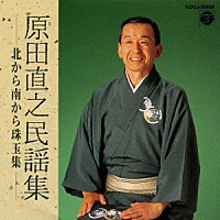 原田直之 原田直之民謡集 Cocj Shopping Billboard Japan