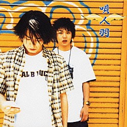 うたいびとはね「と金」