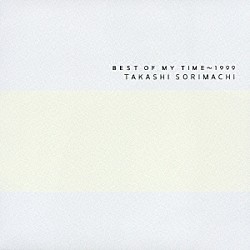 反町隆史「ＢＥＳＴ　ＯＦ　ＭＹ　ＴＩＭＥ　　－１９９９」