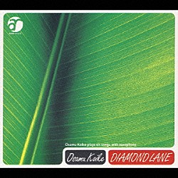 小池修「ＤＩＡＭＯＮＤ　ＬＡＮＥ」