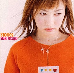 大槻真希「Ｓｔｏｒｉｅｓ」
