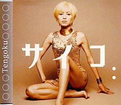 サイコ「天国」