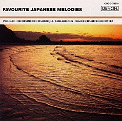 （オムニバス） ジャン＝フランソワ・パイヤール パイヤール室内管弦楽団 ジャン＝ピエール・ランパル「浜辺の歌・赤とんぼ／日本のメロディー《ザ・クラシック１２００（７０）》」
