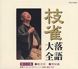 桂枝雀「枝雀落語大全　【第十六集】　蛇含草／質屋蔵」
