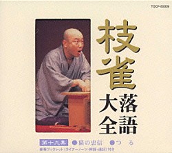 桂枝雀「枝雀落語大全　【第十九集】　猫の忠信／つる」