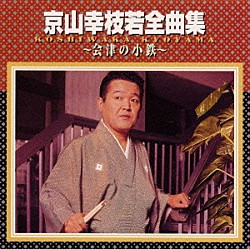 京山幸枝若「京山幸枝若全曲集～会津の小鉄～」