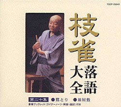 桂枝雀「枝雀落語大全　【第二十集】　鷺とり／皿屋敷」