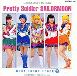 （アニメーション） 小坂明子「ミュージカル「美少女戦士セーラームーン」メモリアル音楽集Ｖｏｌ．２～ベスト・サウンド・トラック～」