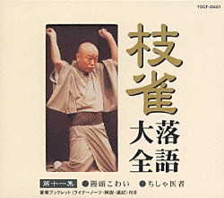 桂枝雀「枝雀落語大全　【第十一集】　桂　枝雀　饅頭こわい／ちしゃ医者」