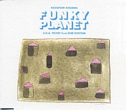 こだま和文「ＦＵＮＫＹ　ＰＬＡＮＥＴ」