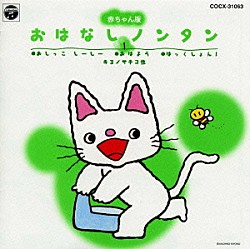 榊原郁恵 佐橋俊彦「赤ちゃん版・おはなしノンタン　１」