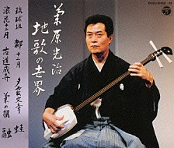 菊原光治「菊原光治 地歌箏曲の世界」 | COCJ-34457/61