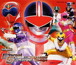 （キッズ） ささきいさお 堀江美都子 ＭｏＪｏ フィーリング・フリー 成田賢 串田アキラ コロムビアゆりかご会「スーパー戦隊シリーズ全主題歌集～Ｅｔｅｒｎａｌ　５　Ｃｏｌｏｒｅｄ　Ｓｏｎｇｓ」