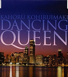 小比類巻かほる「ＤＡＮＣＩＮＧ　ＱＵＥＥＮ」
