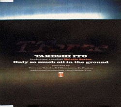 伊東たけし「Ｏｎｌｙ　ｓｏ　ｍｕｃｈ　ｏｉｌ　ｉｎ　ｔｈｅ　ｇｒｏｕｎｄ」