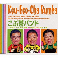 こぶ茶バンド 加藤茶 仲本工事 高木ブー「こぶ茶ルンバ」