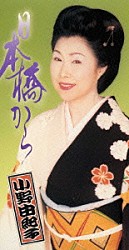 小野由紀子「日本橋から」