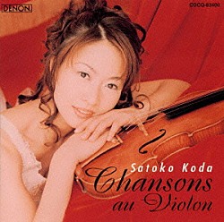 幸田聡子「聞かせてよ愛の言葉を～シャンソン・オン・ヴァイオリン」
