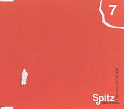 スピッツ「君が思い出になる前に《Ｓｉｎｇｌｅ　Ａｒｃｈｉｖｅｓ　７》」