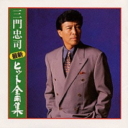 三門忠司「最新ヒット全曲集」