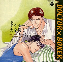 （ドラマＣＤ） 伊藤健太郎 堀内賢雄 塩沢兼人 石川英郎　他「「ドクター×ボクサー」ドクターは犬を飼う」