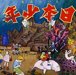 あがた森魚「日本少年２０００系」