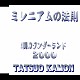 嘉門達夫「ミレニアムの法則」