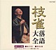 桂枝雀「枝雀落語大全　【第十六集】　蛇含草／質屋蔵」