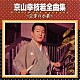 京山幸枝若「京山幸枝若全曲集～会津の小鉄～」