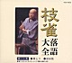 桂枝雀「枝雀落語大全　【第二十集】　鷺とり／皿屋敷」