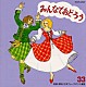 アンサンブル・アカデミア「みんなでおどろう（３３）」