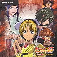 若草恵「 ヒカルの碁　音楽撰　遥かなる高み」