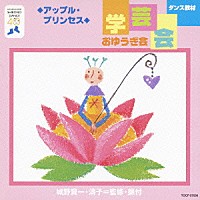 （教材）「 ダンス教材　学芸会・おゆうぎ会」