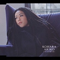 小原明子「 ためいきの降る夜に」