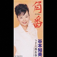 谷本知美「 角番（かどばん）／十六夜（いざよい）お春」