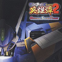 （ゲーム・ミュージック）「 サンライズ英雄譚２　オリジナルサウンドトラック」