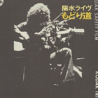 井上陽水「 陽水ライブ　もどり道」