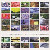 江口有香 江口心一「 ジャパニーズ・チルドレンズ・ソング、ヴァイオリン＆チェローああ　文部省唱歌」