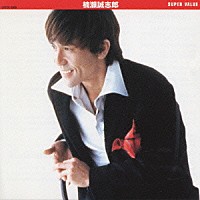 楠瀬誠志郎「 スーパー・バリュー　楠瀬誠志郎」