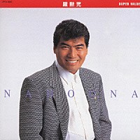 羅勲児「 スーパー・バリュー　羅勲児」