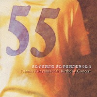 きたやまおさむ「 きたやまおさむ　きたやまおさむをうたう　Ｏｓａｍｕ　Ｋｉｔａｙａｍａ　５５ｔｈ　Ｂｉｒｔｈｄａｙ　Ｃｏｎｃｅｒｔ」
