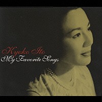 伊藤京子「 マイ・フェヴァリット・ソングス」