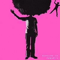 センチメンタル・バス「 さよならガール」