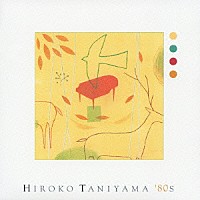 谷山浩子「 ヒロコ　タニヤマ　エイティーズ」